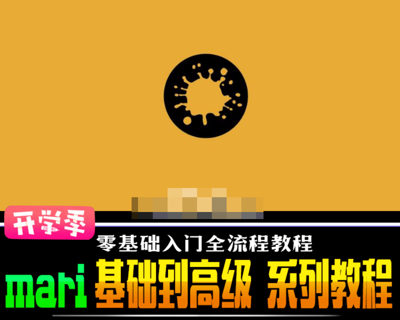 MARI影视贴图完全中文视频手册 mari软件基础到高级教程
