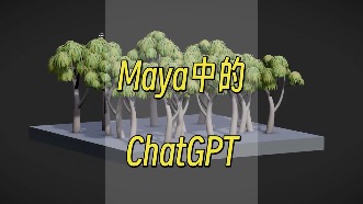 Maya中的ChatGPT!