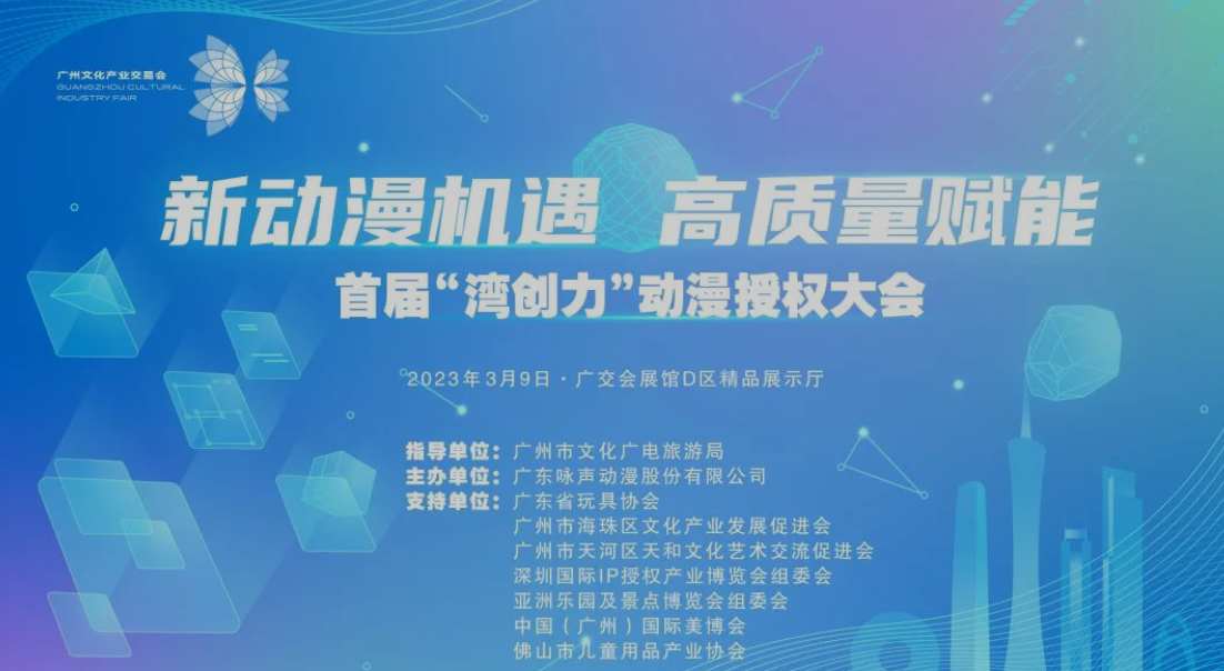 首届“湾创力”动漫授权大会2023年3月9日-11日在广州举办