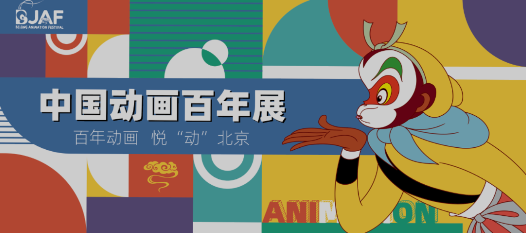 动画百年展｜致敬中国动画百年腾飞 展示中国动画百年成就