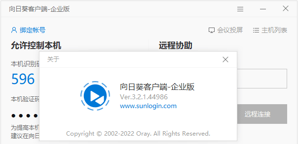 向日葵企业版SunloginEnterprise v3.2.1.44986不强制登录最终版