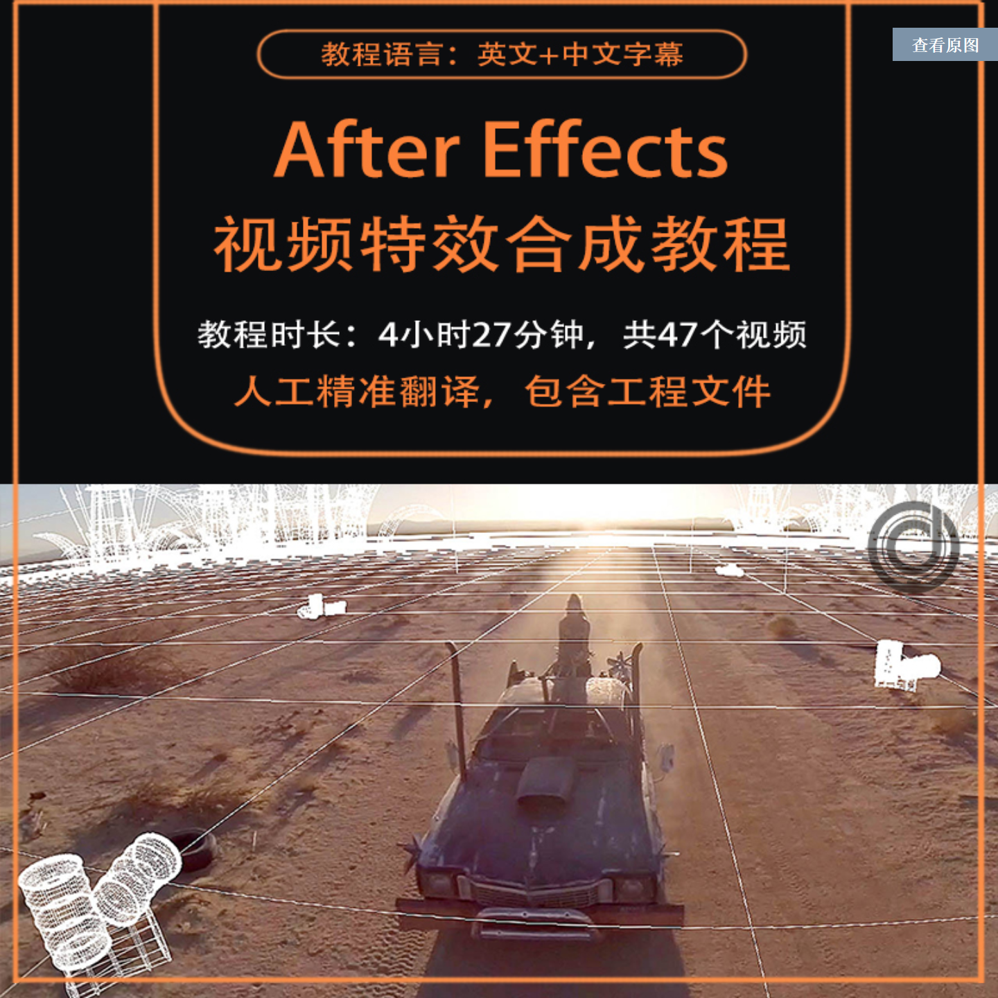 AE视频特效合成教程三维特效元素场景跟踪抠像摄像机反求中文字幕