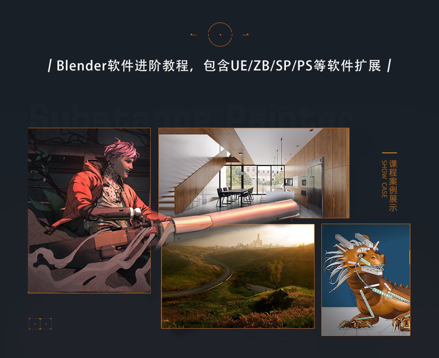 Blender年度进阶教程三渲二场景建模模型材质UE SP PS（人工翻译字幕）