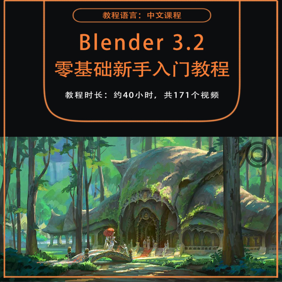 Blender3.2零基础新手入门系统视频教程软件雕刻建模模型场景渲染