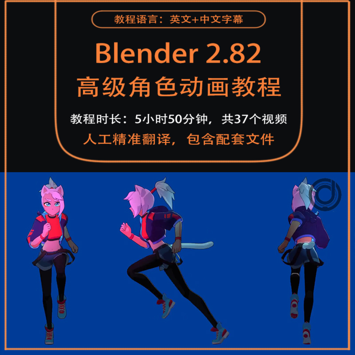 Blender高级角色动画(赛博朋克格斗术)视频教程基础绑定动作姿势渲染合成中文字幕