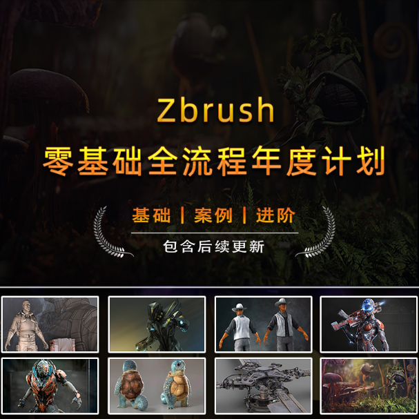Zbrush年度计划视频教程套装（人工翻译字幕）