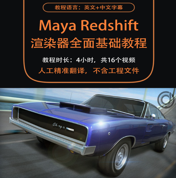 Maya Redshift渲染器全面核心基础视频教程（人工翻译字幕）
